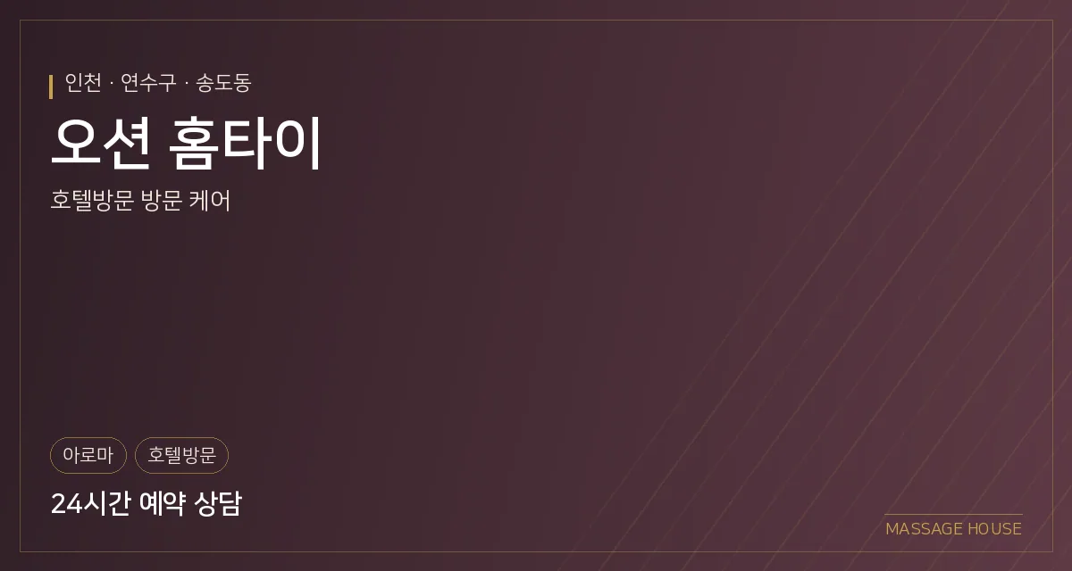 인천 연수구 오션 홈타이 출장마사지 안내 이미지