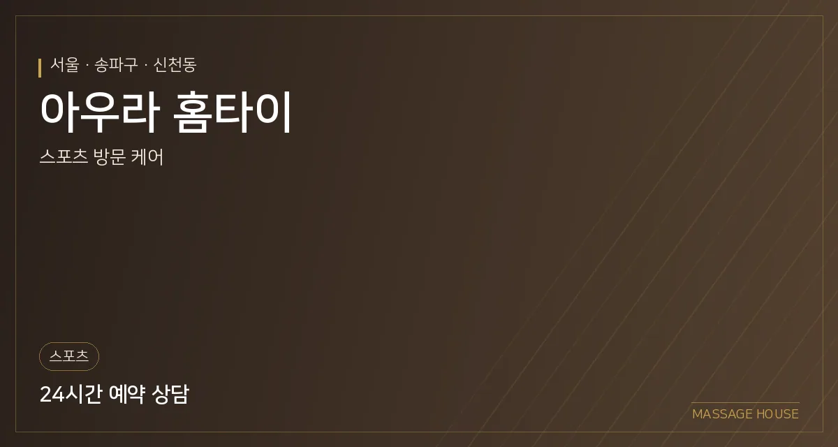 서울 송파구 아우라 홈타이 출장마사지 안내 이미지