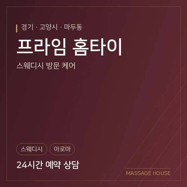 경기 고양시 프라임 홈타이 출장마사지 안내 이미지