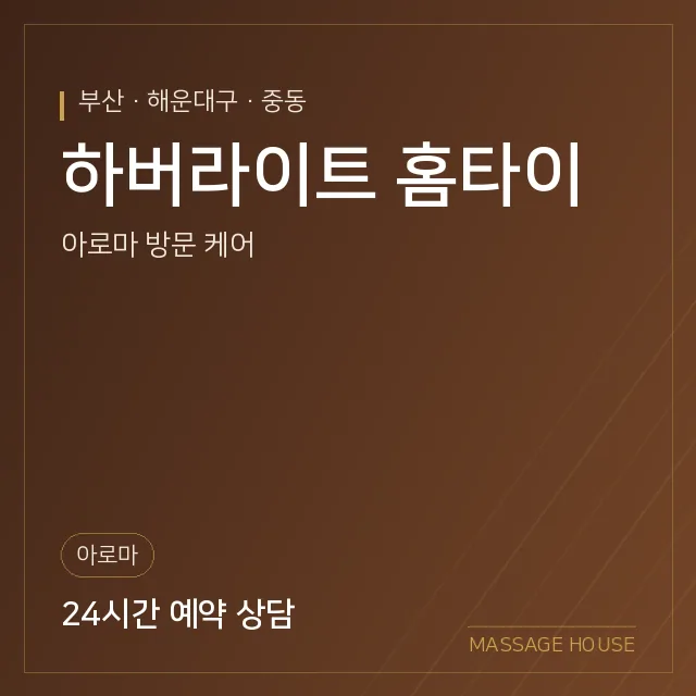 부산 해운대구 하버라이트 홈타이 출장마사지 안내 이미지