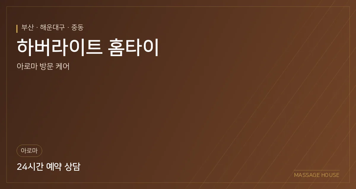 부산 해운대구 하버라이트 홈타이 출장마사지 안내 이미지