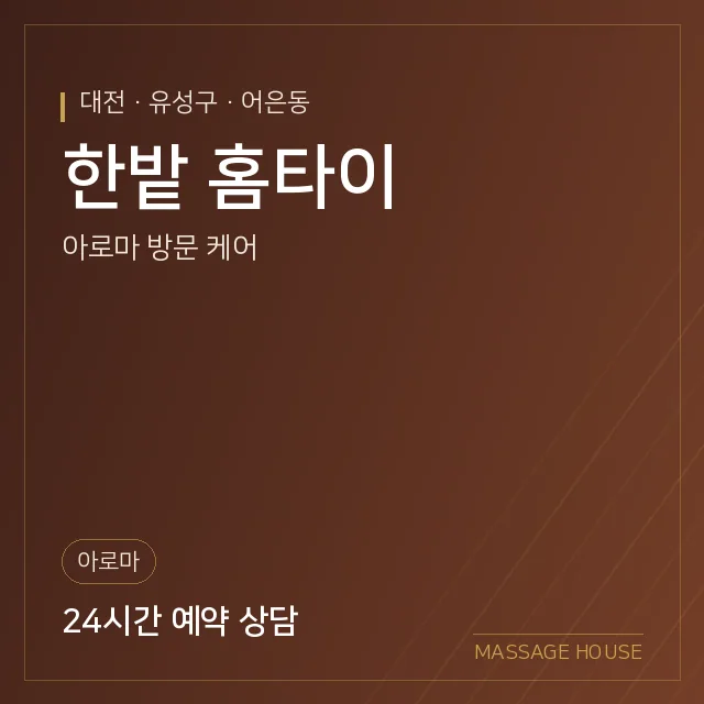 대전 유성구 한밭 홈타이 출장마사지 안내 이미지