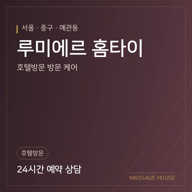 서울 중구 루미에르 홈타이 출장마사지 안내 이미지