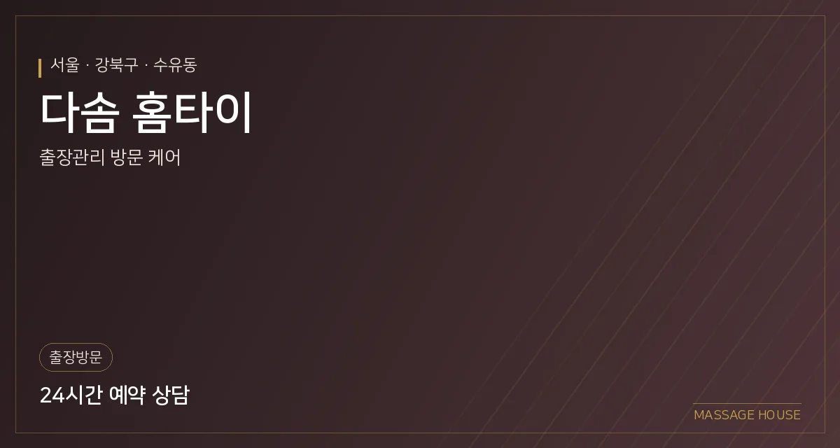 서울 강북구 다솜 홈타이 출장마사지 안내 이미지
