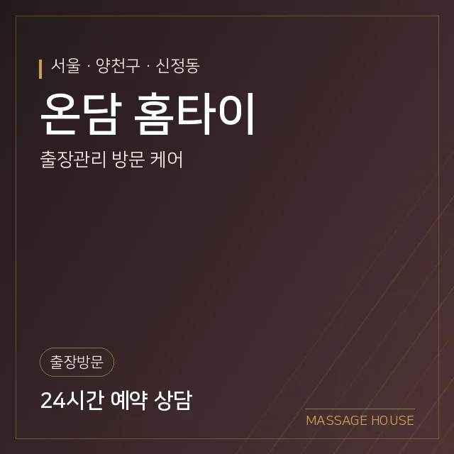 서울 양천구 온담 홈타이 출장마사지 안내 이미지