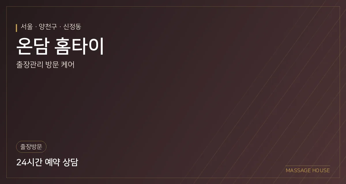 서울 양천구 온담 홈타이 출장마사지 안내 이미지