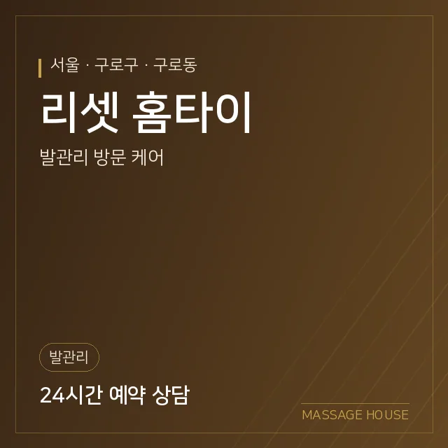 서울 구로구 리셋 홈타이 출장마사지 안내 이미지