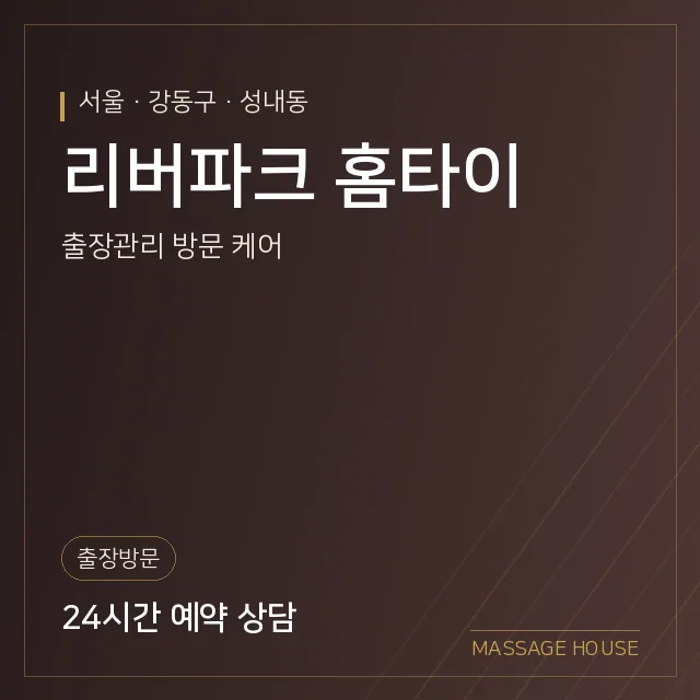 서울 강동구 리버파크 홈타이 출장마사지 안내 이미지