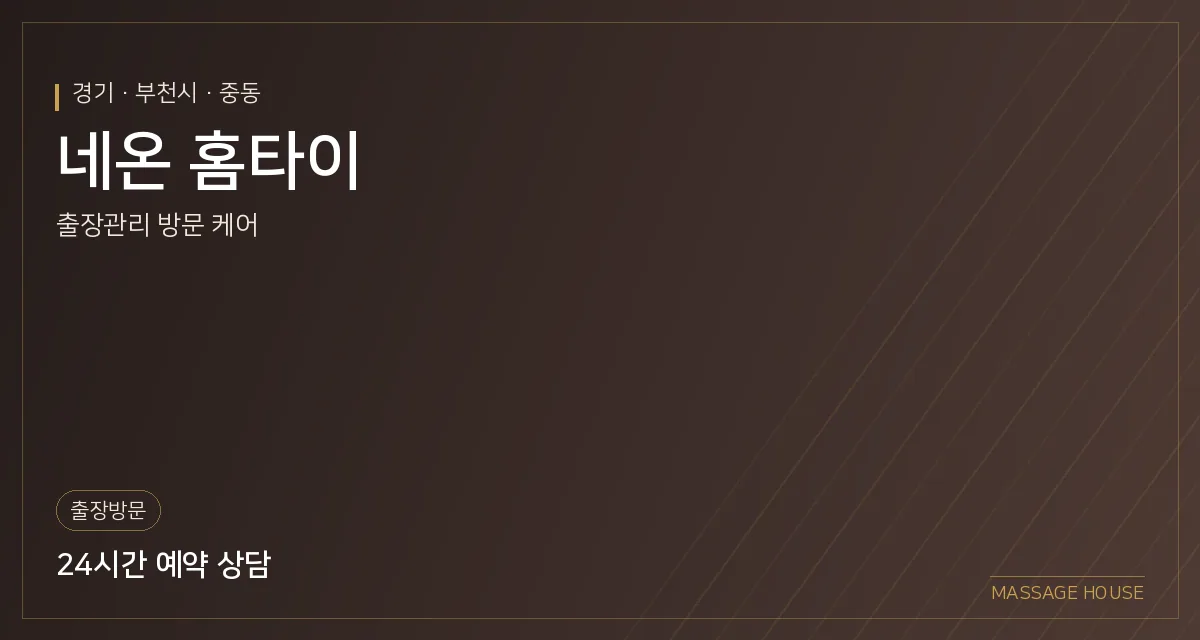 경기 부천시 네온 홈타이 출장마사지 안내 이미지