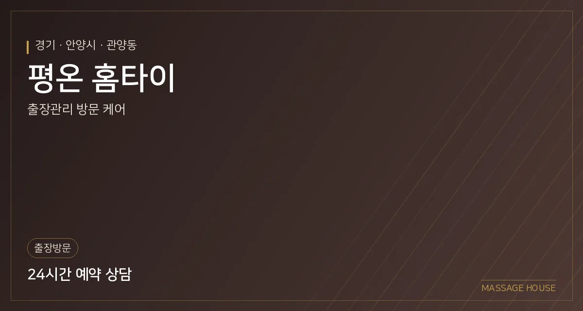 경기 안양시 평온 홈타이 출장마사지 안내 이미지