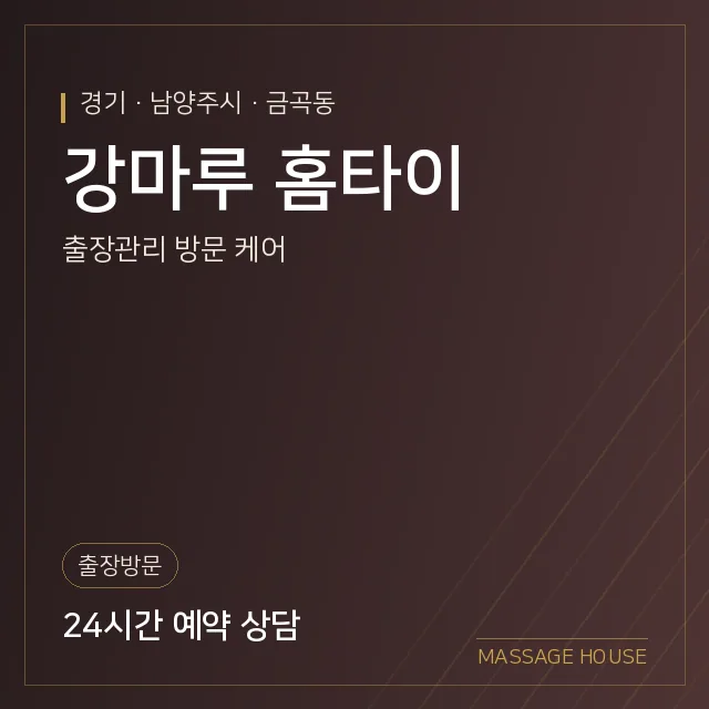 경기 남양주시 강마루 홈타이 출장마사지 안내 이미지