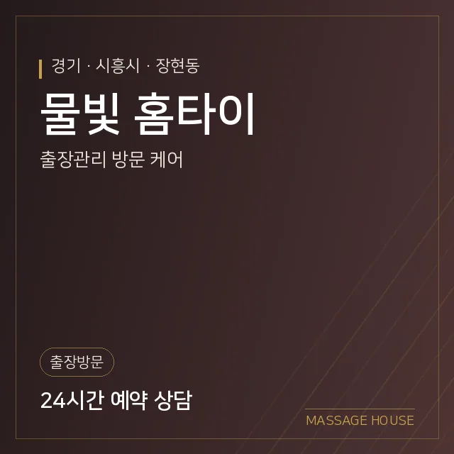 경기 시흥시 물빛 홈타이 출장마사지 안내 이미지