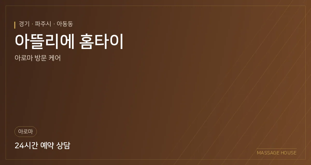 경기 파주시 아뜰리에 홈타이 출장마사지 안내 이미지