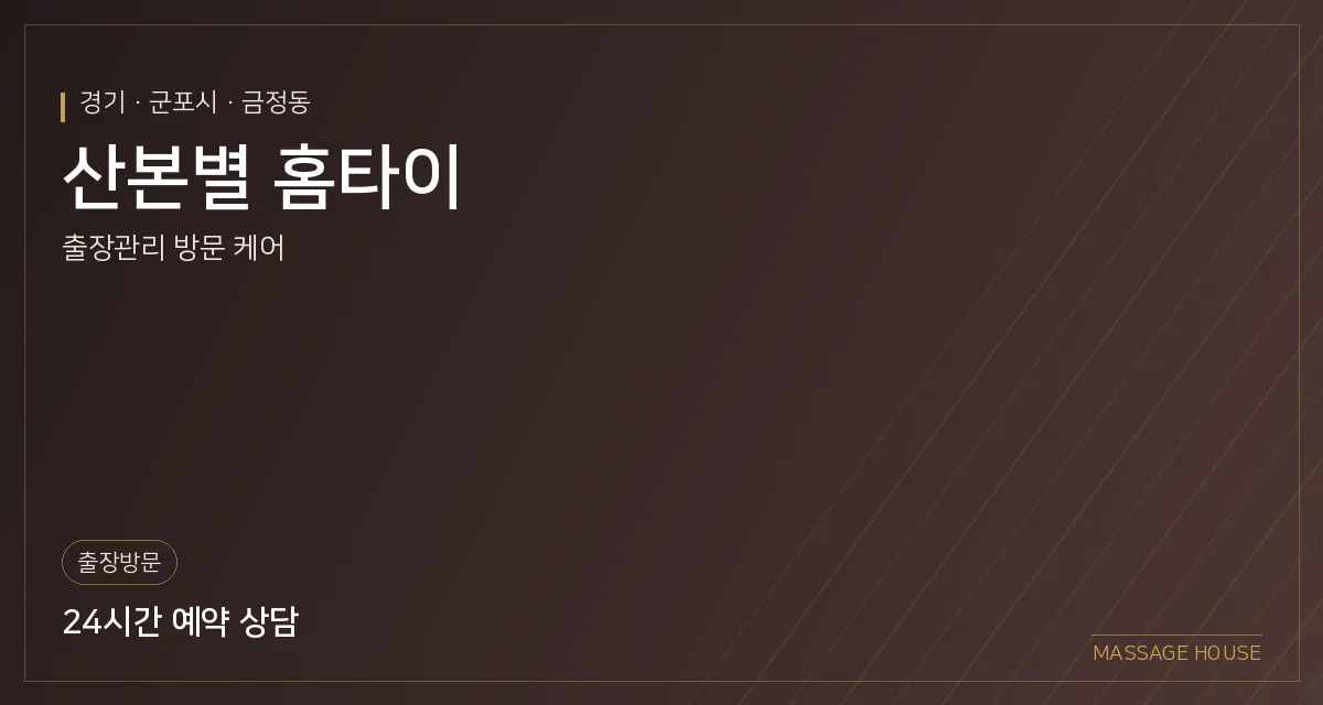 경기 군포시 산본별 홈타이 출장마사지 안내 이미지