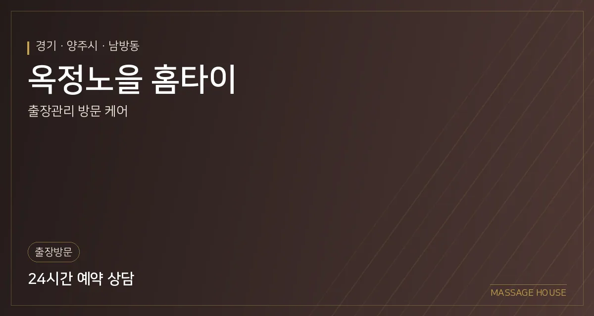 경기 양주시 옥정노을 홈타이 출장마사지 안내 이미지