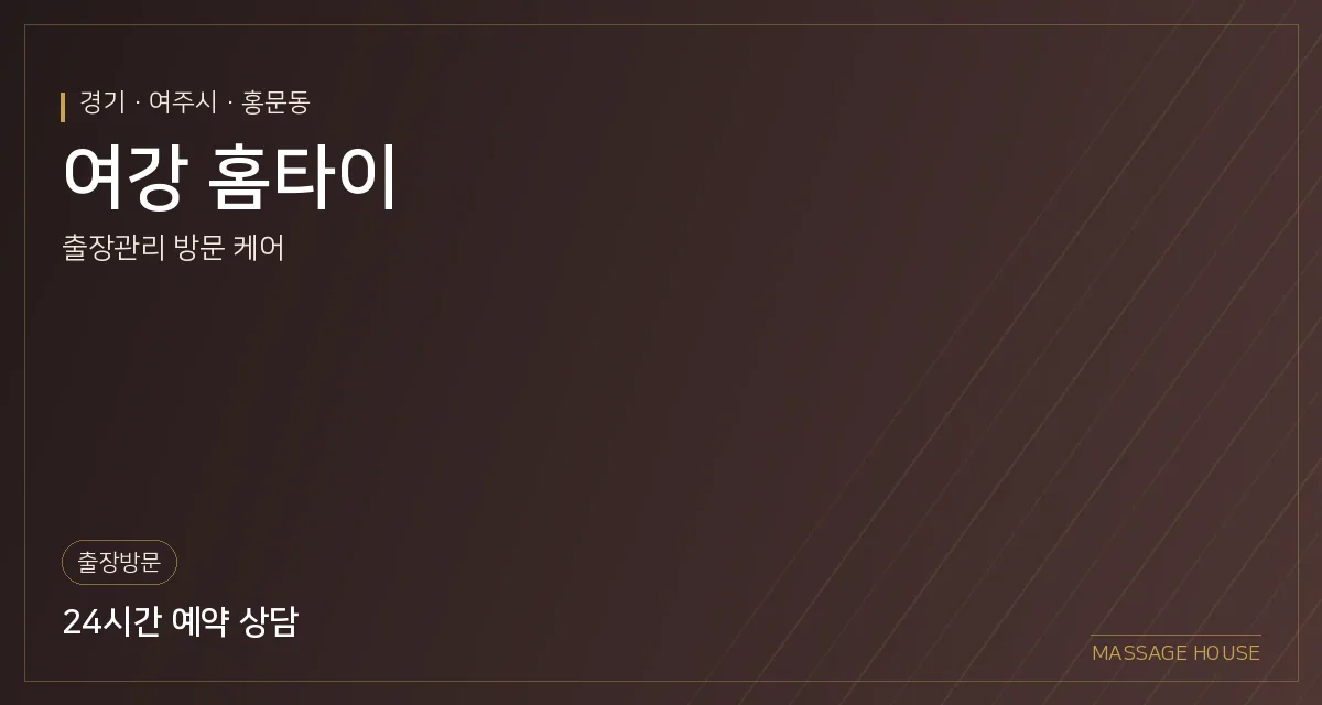 경기 여주시 여강 홈타이 출장마사지 안내 이미지