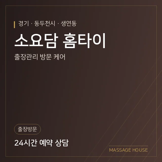 경기 동두천시 소요담 홈타이 출장마사지 안내 이미지