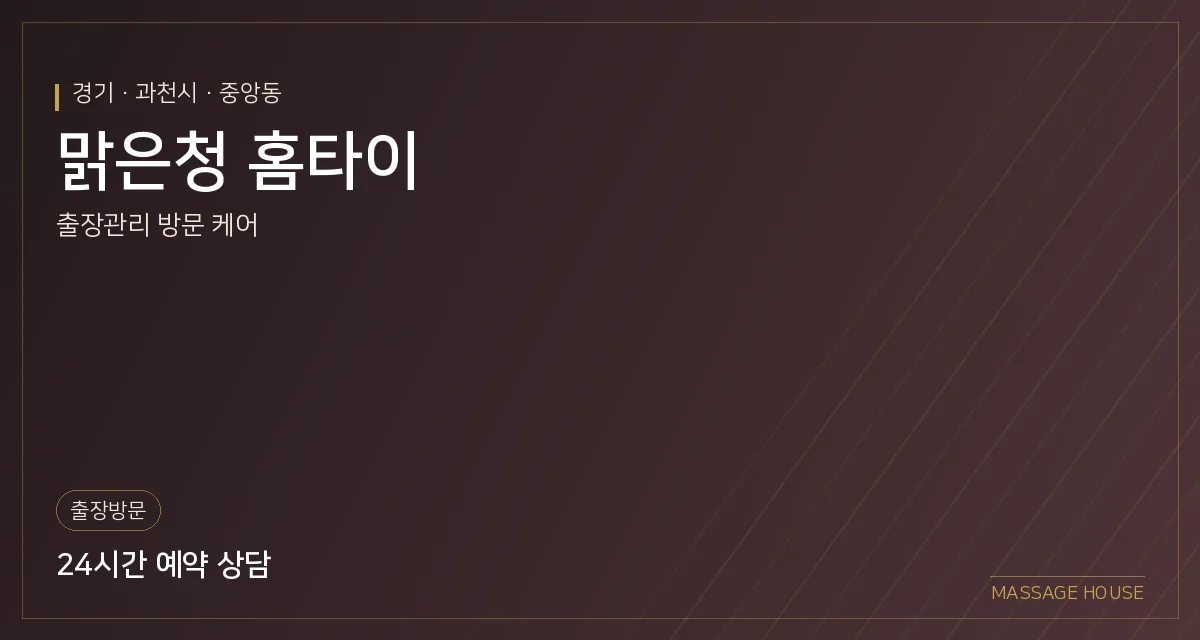 경기 과천시 맑은청 홈타이 출장마사지 안내 이미지