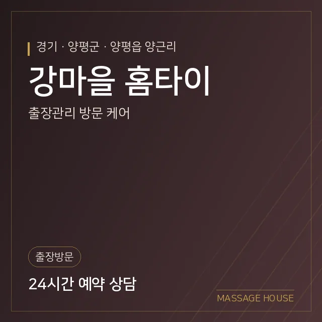 경기 양평군 강마을 홈타이 출장마사지 안내 이미지