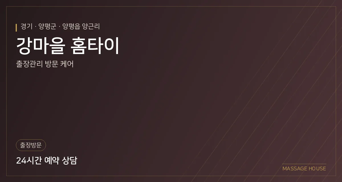경기 양평군 강마을 홈타이 출장마사지 안내 이미지