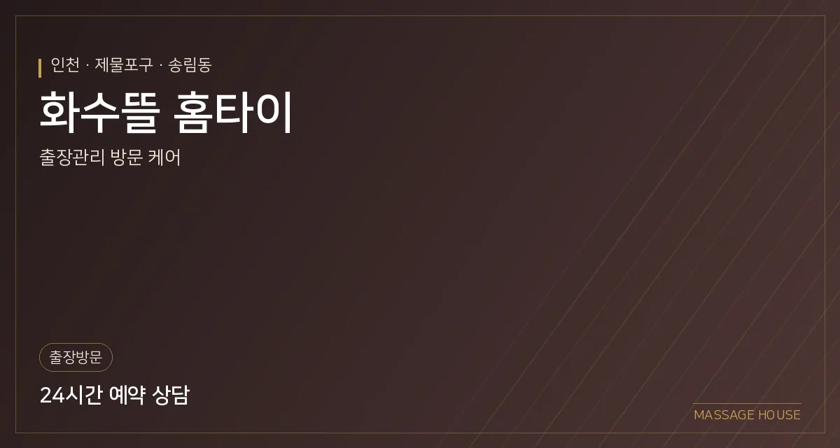 인천 제물포구 화수뜰 홈타이 출장마사지 안내 이미지