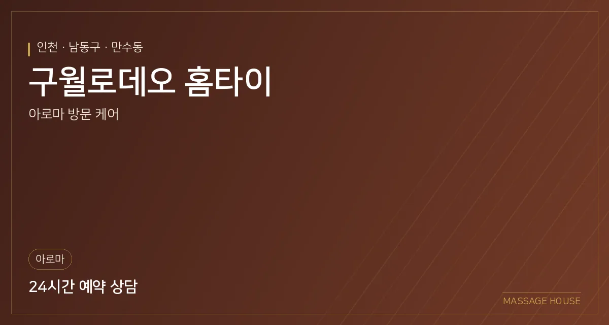 인천 남동구 구월로데오 홈타이 출장마사지 안내 이미지