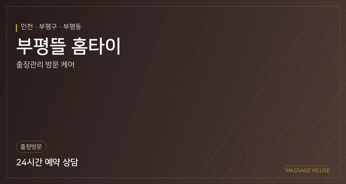 인천 부평구 부평뜰 홈타이 출장마사지 안내 이미지