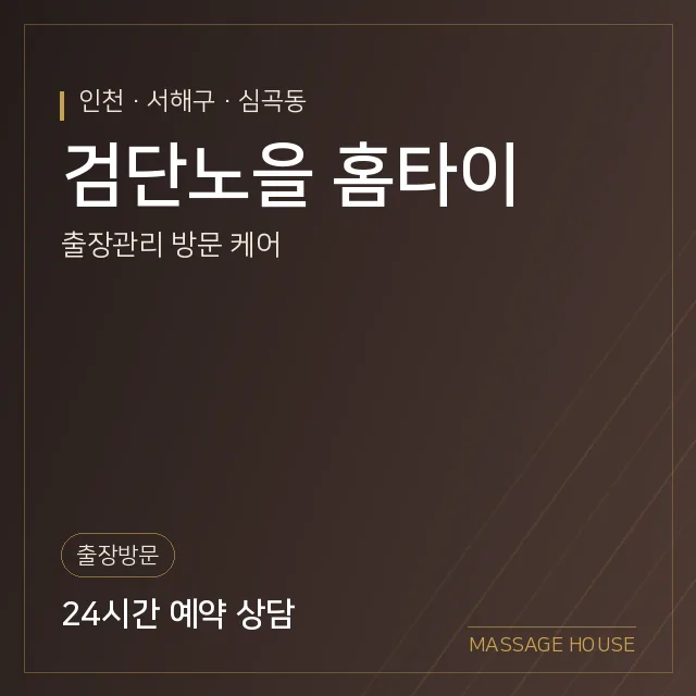 인천 서해구 검단노을 홈타이 출장마사지 안내 이미지