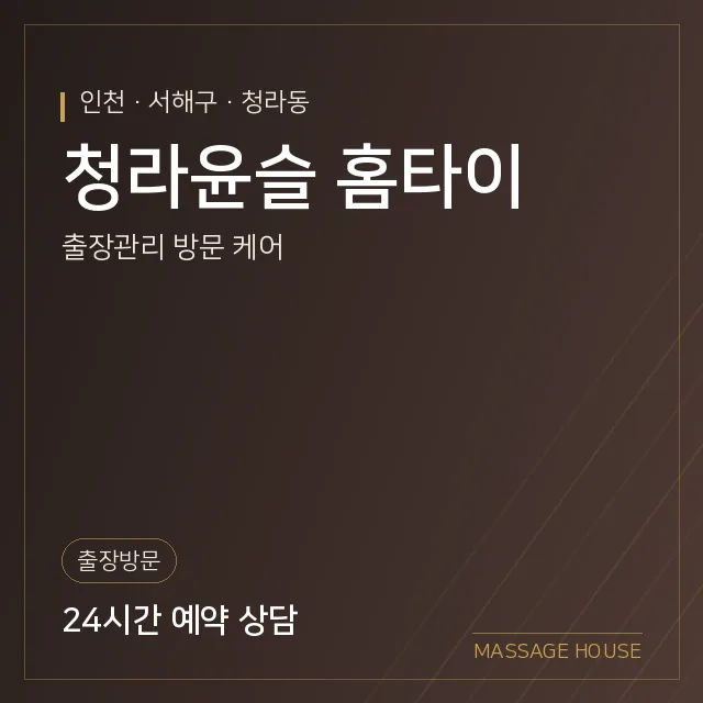 인천 서해구 청라윤슬 홈타이 출장마사지 안내 이미지