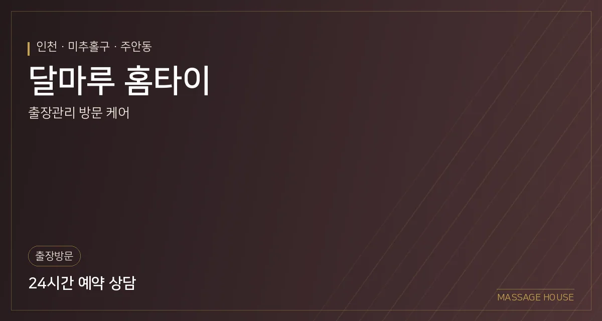 인천 미추홀구 달마루 홈타이 출장마사지 안내 이미지