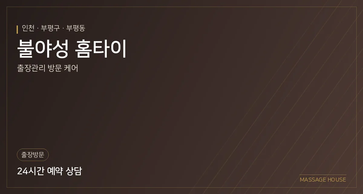 인천 부평구 불야성 홈타이 출장마사지 안내 이미지