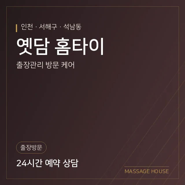 인천 서해구 옛담 홈타이 출장마사지 안내 이미지