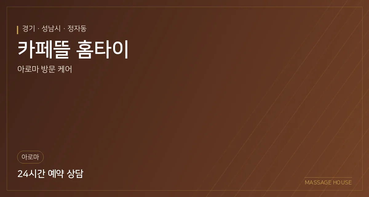 경기 성남시 카페뜰 홈타이 출장마사지 안내 이미지