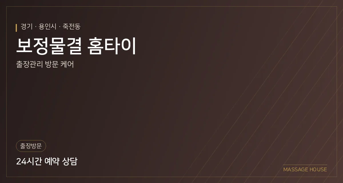 경기 용인시 보정물결 홈타이 출장마사지 안내 이미지