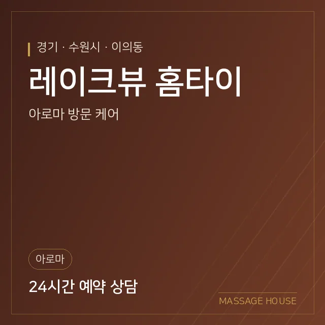 경기 수원시 레이크뷰 홈타이 출장마사지 안내 이미지