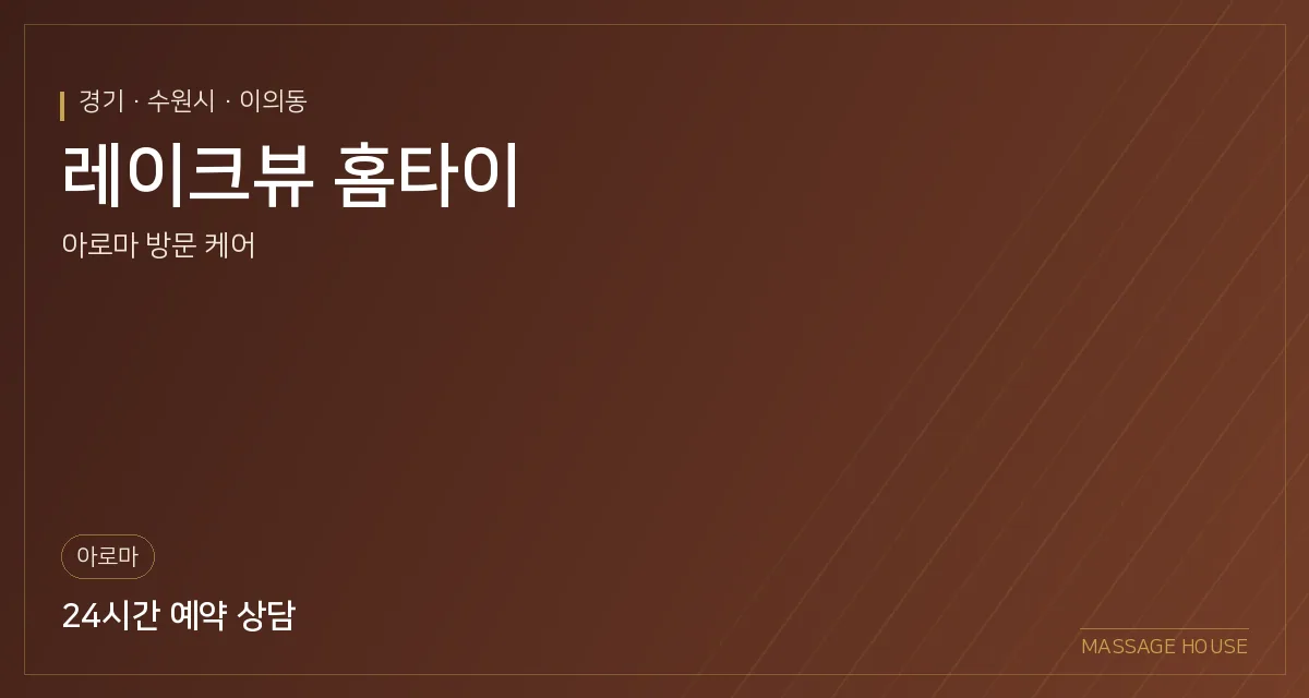 경기 수원시 레이크뷰 홈타이 출장마사지 안내 이미지