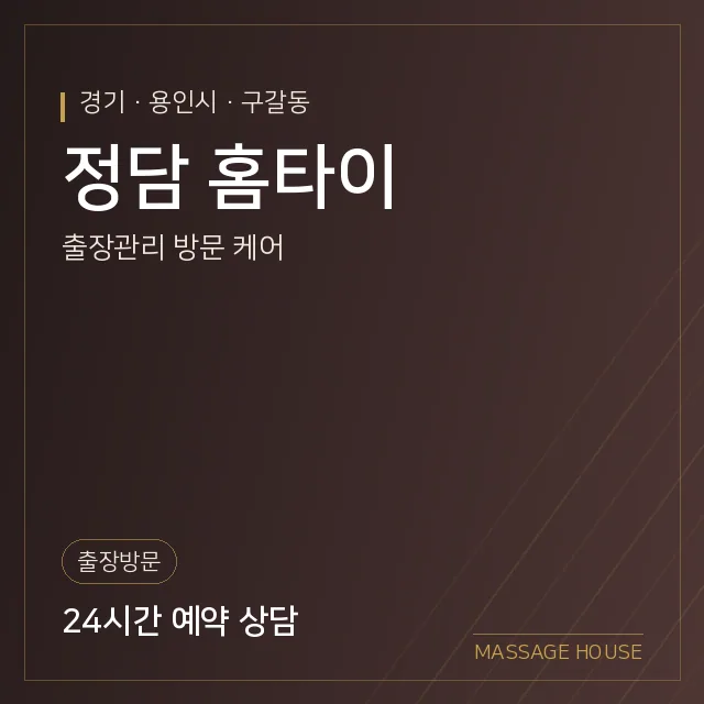 경기 용인시 정담 홈타이 출장마사지 안내 이미지