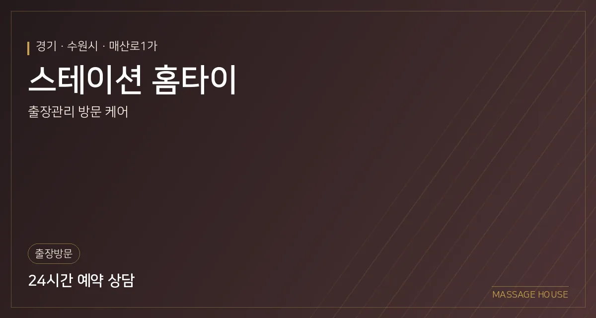 경기 수원시 스테이션 홈타이 출장마사지 안내 이미지