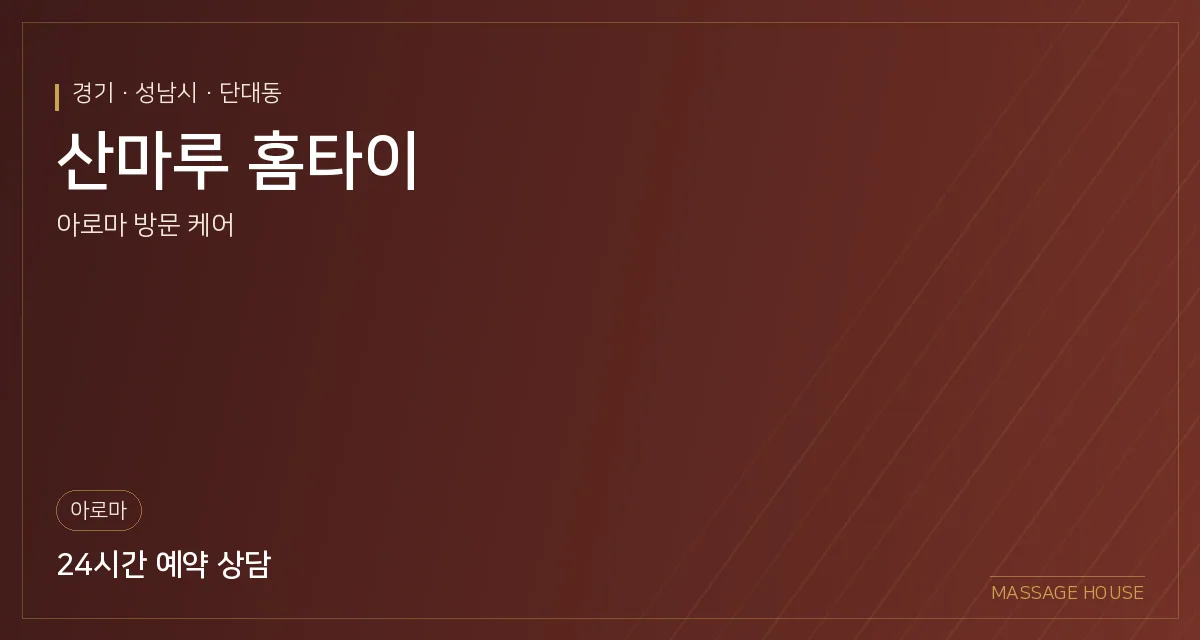 경기 성남시 산마루 홈타이 출장마사지 안내 이미지