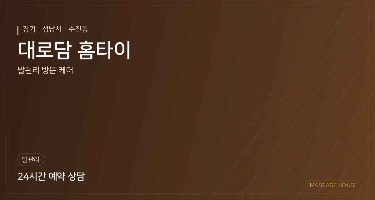 경기 성남시 대로담 홈타이 출장마사지 안내 이미지