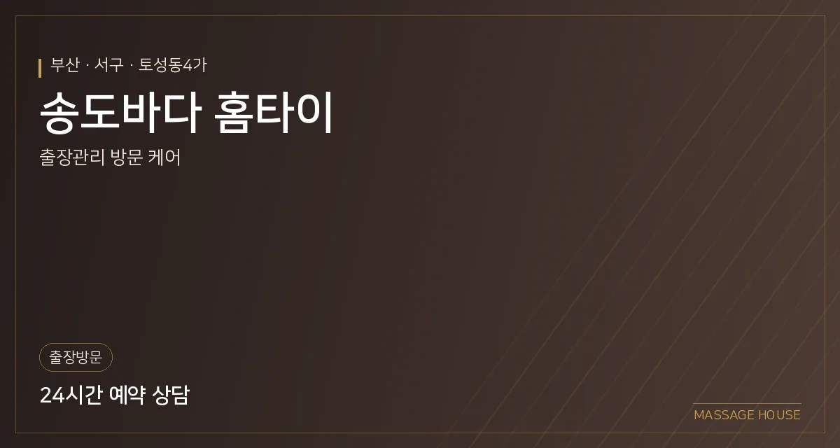 부산 서구 송도바다 홈타이 출장마사지 안내 이미지