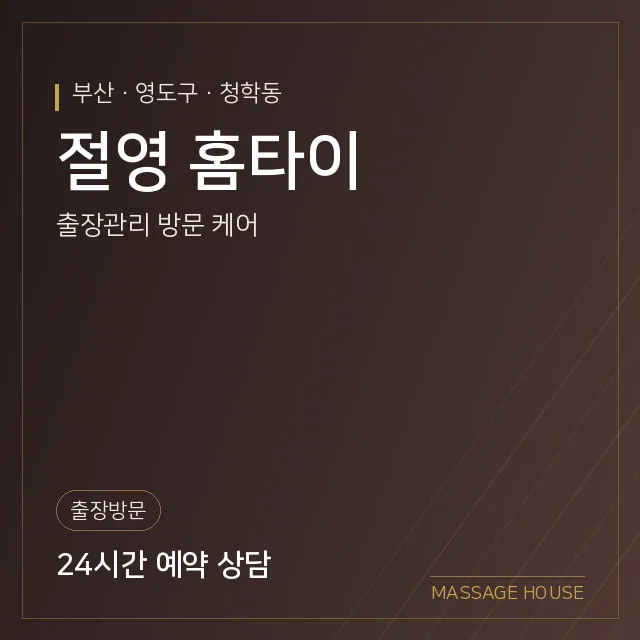 부산 영도구 절영 홈타이 출장마사지 안내 이미지