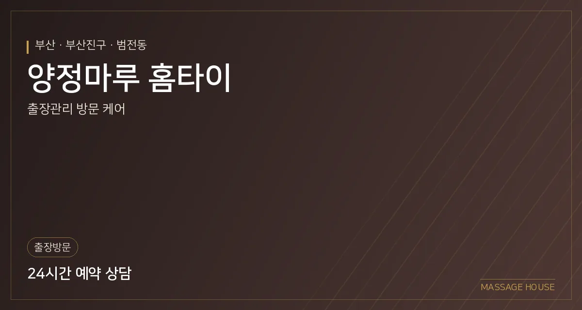 부산 부산진구 양정마루 홈타이 출장마사지 안내 이미지