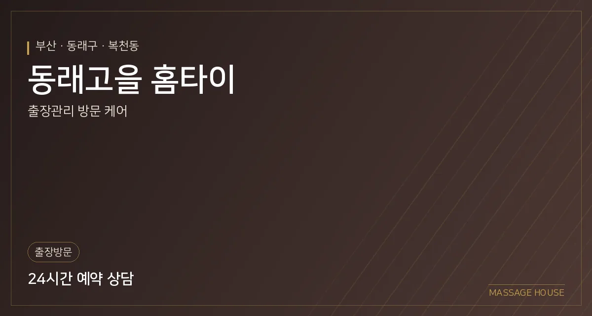 부산 동래구 동래고을 홈타이 출장마사지 안내 이미지