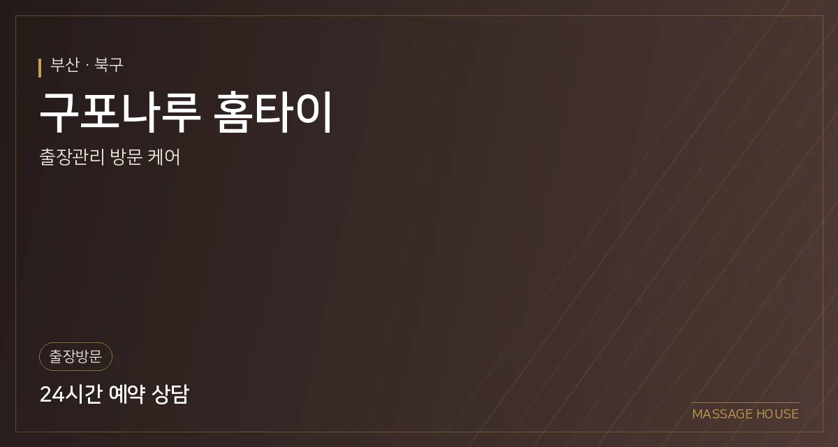 부산 북구 구포나루 홈타이 출장마사지 안내 이미지