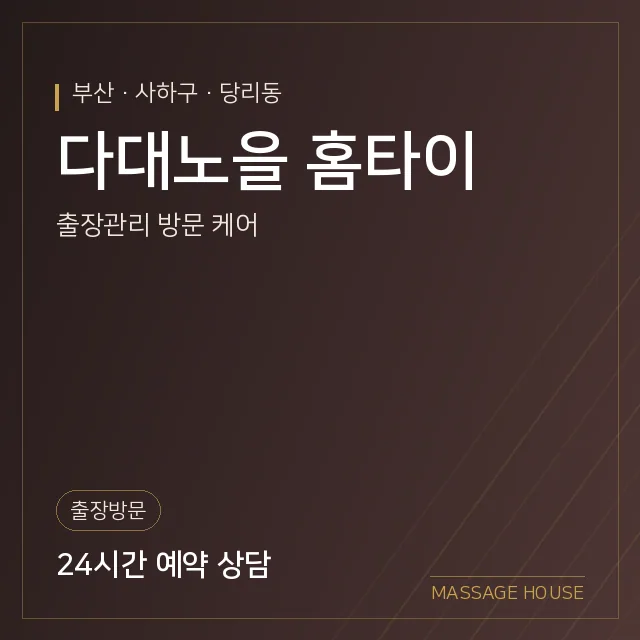 부산 사하구 다대노을 홈타이 출장마사지 안내 이미지