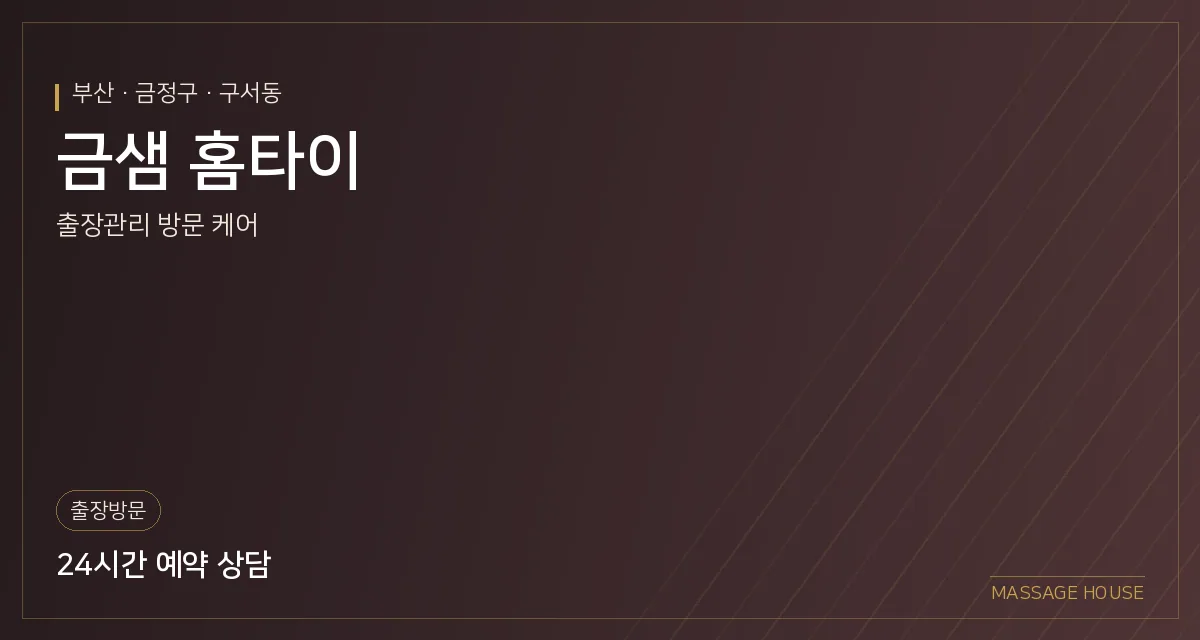 부산 금정구 금샘 홈타이 출장마사지 안내 이미지