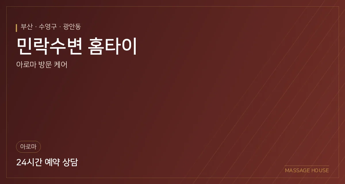 부산 수영구 민락수변 홈타이 출장마사지 안내 이미지