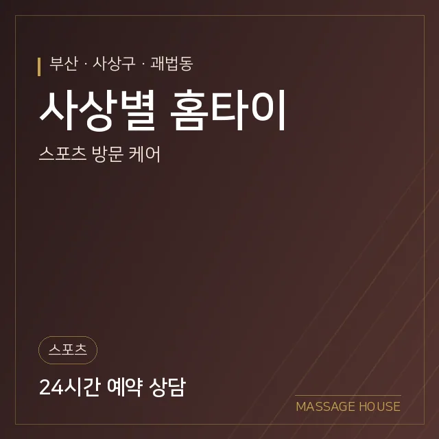 부산 사상구 사상별 홈타이 출장마사지 안내 이미지