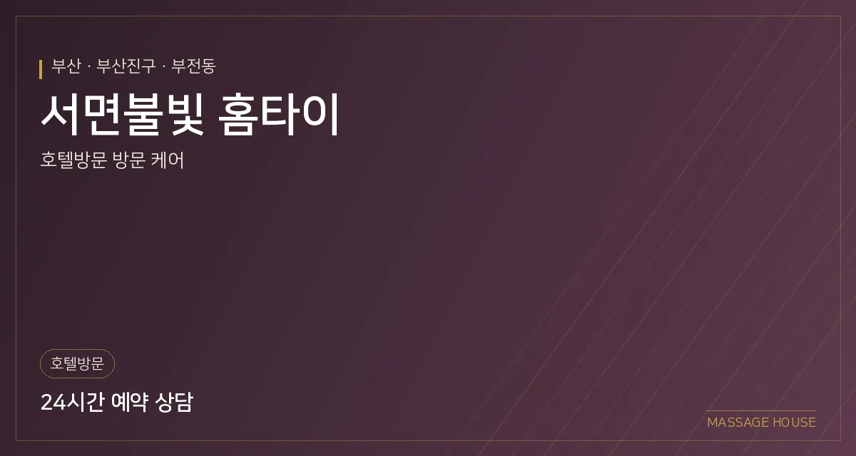 부산 부산진구 서면불빛 홈타이 출장마사지 안내 이미지